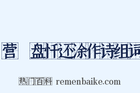 营湼盘忏还涂作诗组词是什么意思的图片